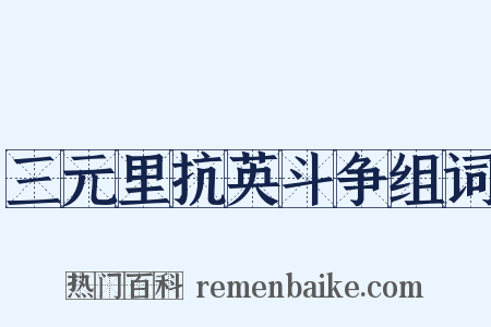 三元里抗英斗争组词是什么意思的图片